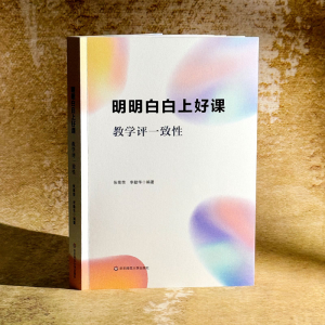 [M]明明白白上好课 教学评一致性-9787576055108
