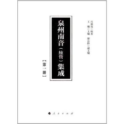 正版新书]泉州南音(絃管)集成 第一冊呂錘寬著9787010170039