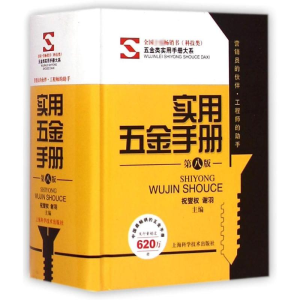 [M]实用五金手册(第八版)-9787547824276