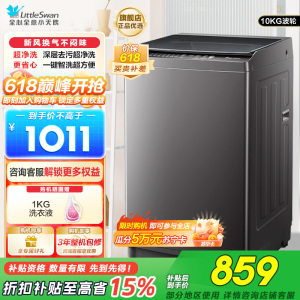 小天鹅(LittleSwan)洗衣机波轮全自动10KG大容量智能预约省水省电宿舍租房家用以旧换新一级能效TB10V27T