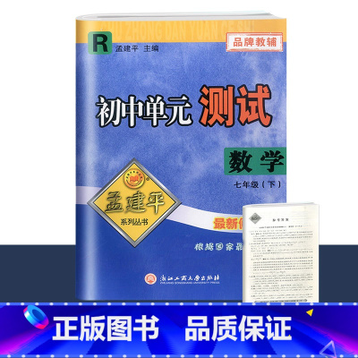 7年级下册 单元测试[数学 人教版] 初中通用 [正版]2023版孟建平国一上册下册初中单元测试语文数学英语科学历史人教