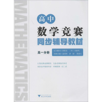[M]高中数学竞赛同步辅导教材 高1分册 金国林,唐健,邵建文 编 -9787308198615