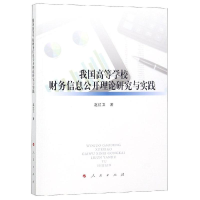 醉染图书我国高等学校财务信息公开理论研究与实践9787010197265