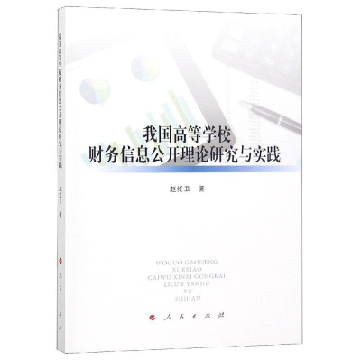 醉染图书我国高等学校财务信息公开理论研究与实践9787010197265