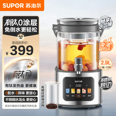 苏泊尔(SUPOR)养生壶养生桶花茶桶水龙头烧水壶煮茶器煮茶壶玻璃花茶壶电热水壶有钛养生壶2.9L SW-29YQ30