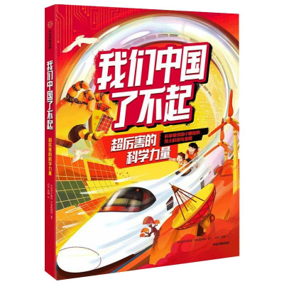 醉染图书我们中国了不起:超厉害的科学力量9787521729849