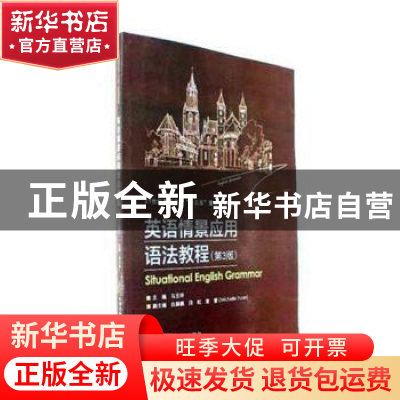 正版 英语情景应用语法教程 马玉玲主编 北京交通大学出版社 9787