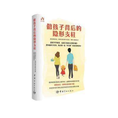 正版新书]做孩子背后的隐形支柱(俄罗斯)柳德米拉·佩特拉诺夫斯