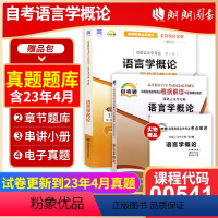 00541同步辅导+试卷 [正版]备考2023自考00541 0541 语言学概论自考通考纲解读同步辅导+自考通全真模拟