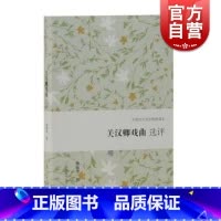 [正版]关汉卿戏曲选评 中国古代文史经典读本 文学史 古代文学 上海古籍出版社