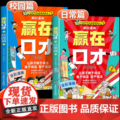 [荣恒]全彩漫画版日常篇校园篇赢在口才 让孩子学会高情商表达全套2册儿童沟通能力训练培养书籍敢善于爱上小学生社交情商心理