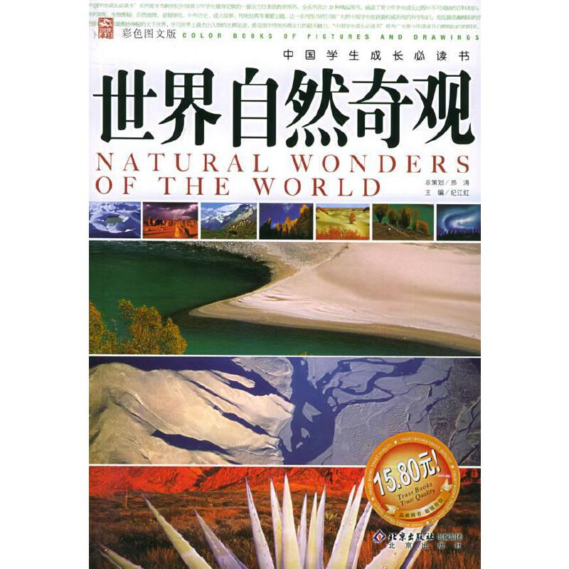 正版新书]世界自然奇观(彩色图文版)/中国学生成长必读书(中国学