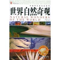 正版新书]世界自然奇观(彩色图文版)/中国学生成长必读书(中国学