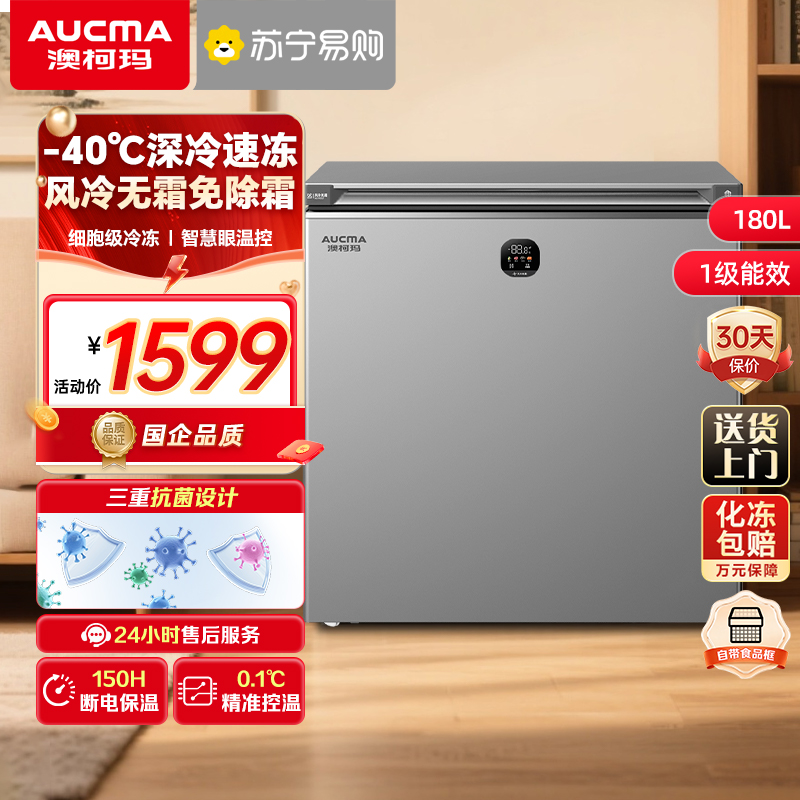 澳柯玛BC/BD-180WSD风冷无霜家用冷柜零下40低温冰柜冷冻冷藏电脑控温一级节能省电