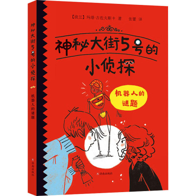神秘大街5号的小侦探:机器人的谜题