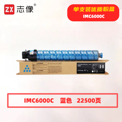 志像 IMC6000C 打印量22500页 适用理光Ricoh IM C4500/C6000 粉盒 (计价单位:只) 蓝色