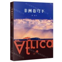 [N]非洲苍穹下-9787108073822