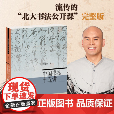 中国书法十五讲