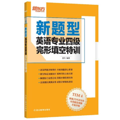 醉染图书新题型英语专业四级完形填空特训9787553629957