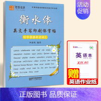 衡水体❤初中英语单词词汇[通用版] [正版]2024秋新版仁爱版衡水体英语字帖七年级八年级九年级上册下册湘教科普版英文字