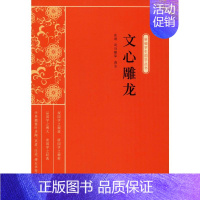 [正版]文心雕龙 缪天绶 等 编 中国古典小说、诗词 文学 中国文史出版社 图书