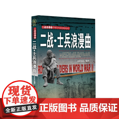 二战·士兵浪漫曲