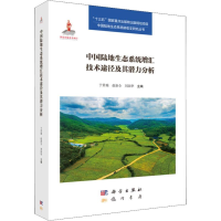[M]中国陆地生态系统增汇技术途径及其潜力分析-9787508854397