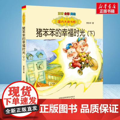 猪笨笨的幸福时光 下 彩绘注音版 国内大奖书系春风文艺出版社小学生一年级二年级阅读寒暑假课外书老师正版