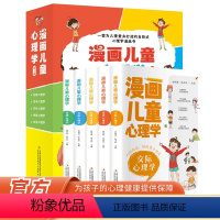 [抖音同款]漫画儿童心理学全5册 [正版]漫画儿童心理学全套5册 小学生三四年级上册至六课外书阅读漫画书老师社交力健康教