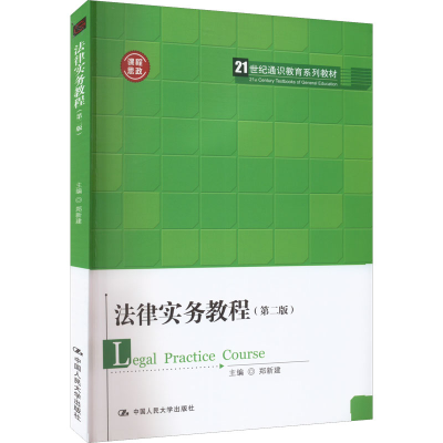 醉染图书法律实务教程(第2版)9787300308357