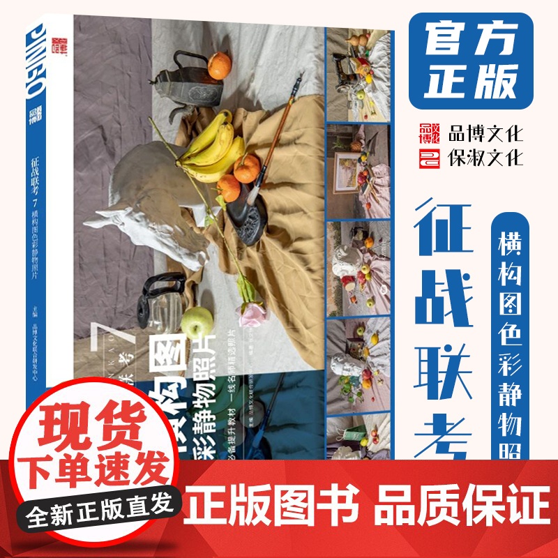 征战联考7色彩静物照片横构图 2025品博文化张文钟水果蔬菜花卉杂物色彩照片风景写生美术摄影高考联考教材教程书籍