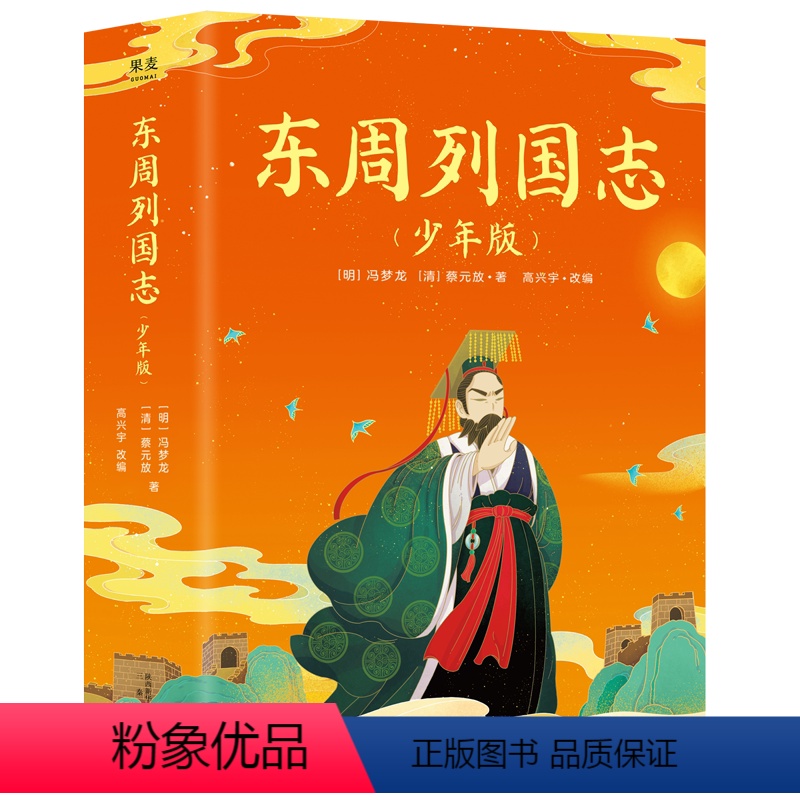 东周列国志 全二册 [正版]东周列国志(少年版) 冯梦龙 小说版春秋战国史 明事理 启智慧 孩子爱看的历史故事 少儿国学