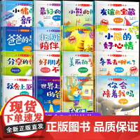 全套16册 情绪管理儿童绘本3一6幼儿园专用硬壳精装小班中班大班阅读故事书3–4-5-6岁三四岁宝宝书籍硬面皮图书不带拼