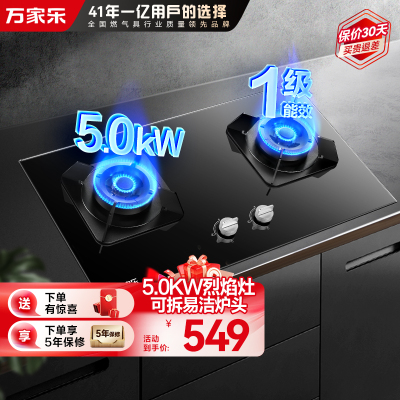 万家乐 钢化玻璃直喷火高效烈火燃气灶煤气灶灶台嵌两用灶具5.0kw烈火一级能效嵌入式 天然气JZT-KV551B