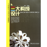 音像三大构成设计(全国高职高专艺术设计类专业规划教材)史喜珍