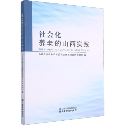 社会化养老的山西实践 山西省发展和改革委员会宏观研究院课题组 9787557704704BK8RMF