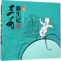 醉染图书三毛新生记9787532490332