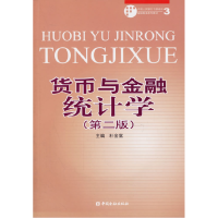 正版新书]货币与金融统计学(第二版)杜金富9787504941077
