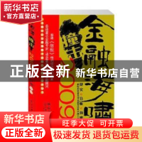 正版 金融海啸撞击2009年 林后湘作品 上海书店出版社 9787806789