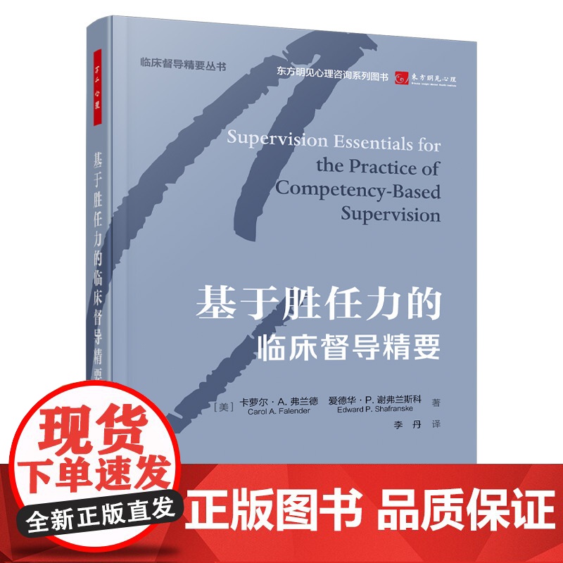 万千心理.基于胜任力的临床督导精要精装美国心理学会组织编写 江光荣老师作序心理咨询与治疗心理治疗督导咨询与治疗理论