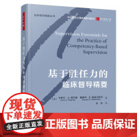 万千心理.基于胜任力的临床督导精要精装美国心理学会组织编写 江光荣老师作序心理咨询与治疗心理治疗督导咨询与治疗理论