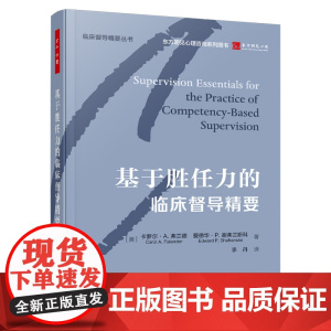 万千心理.基于胜任力的临床督导精要精装美国心理学会组织编写 江光荣老师作序心理咨询与治疗心理治疗督导咨询与治疗理论