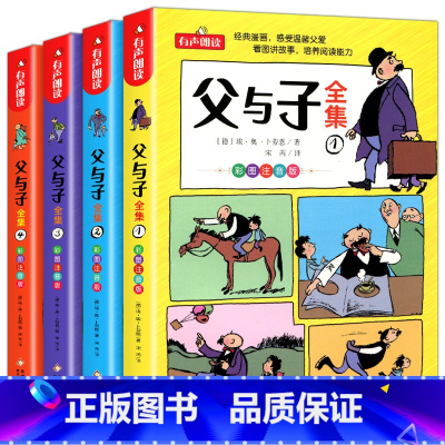 父与子 全4册[彩图注音] [正版]二年级必读课外书父与子书全集4册彩色注音版 适合一二三年级看的漫画书带拼音小学生阅读