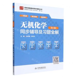 [N]无机化学<第六版>同步辅导及习题全解/高校经典教材同步辅导丛书/九章丛书-9787522610825