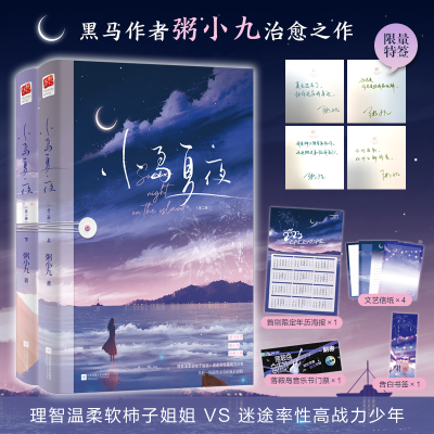正版新书]小岛夏夜(全二册)粥小九著,记忆坊出品,有容书邦