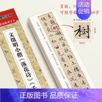 [文征明小楷]落花诗、千字文(146页) [正版]小楷临摹字帖文征明小楷草堂十志琴赋练字帖落花诗千字文小楷灵飞赵孟俯小楷