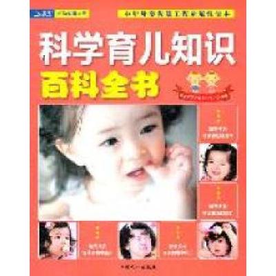 正版新书]科学育儿知识百科全书本社9787510109300