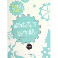 正版新书]趣味英才数学题1朴富成9787544727976