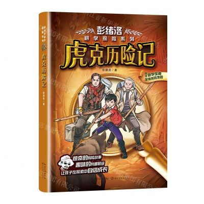 [N]虎克历险记/彭绪洛研学探险系列-9787570209477