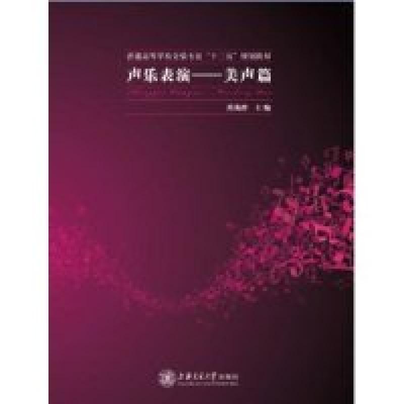 正版新书]声乐表演:美声篇肖英群9787313095732